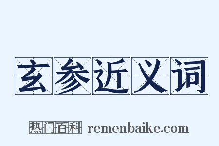 玄参近义词是什么意思的图片